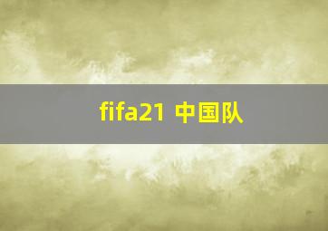 fifa21 中国队